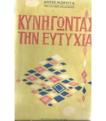 ΚΥΝΗΓΩΝΤΑΣ ΤΗΝ ΕΥΤΥΧΙΑ